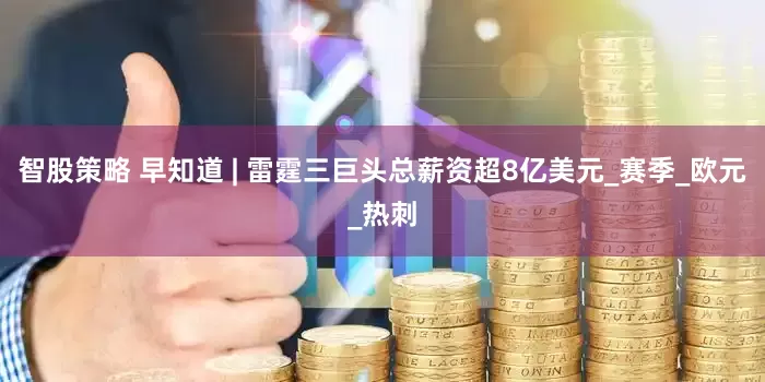 智股策略 早知道 | 雷霆三巨头总薪资超8亿美元_赛季_欧元_热刺
