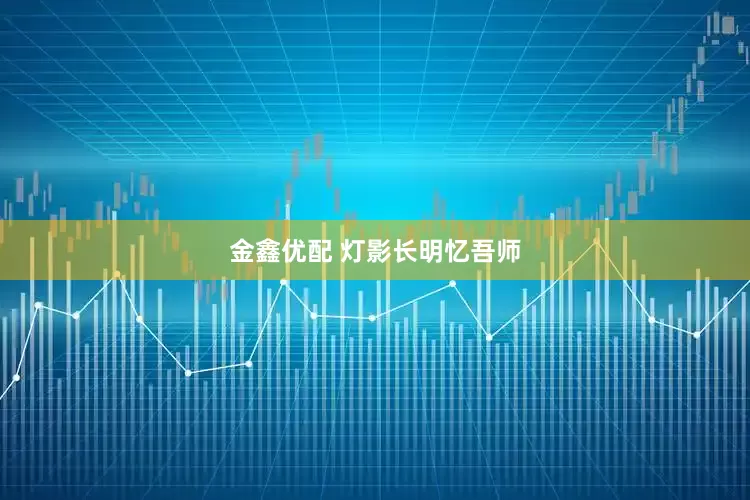 金鑫优配 灯影长明忆吾师