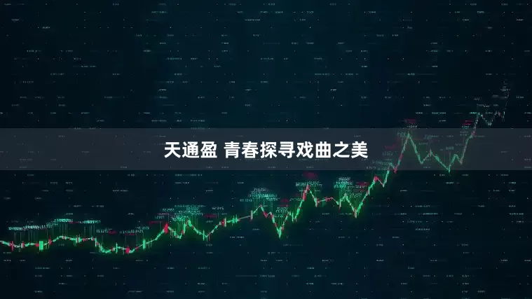 天通盈 青春探寻戏曲之美