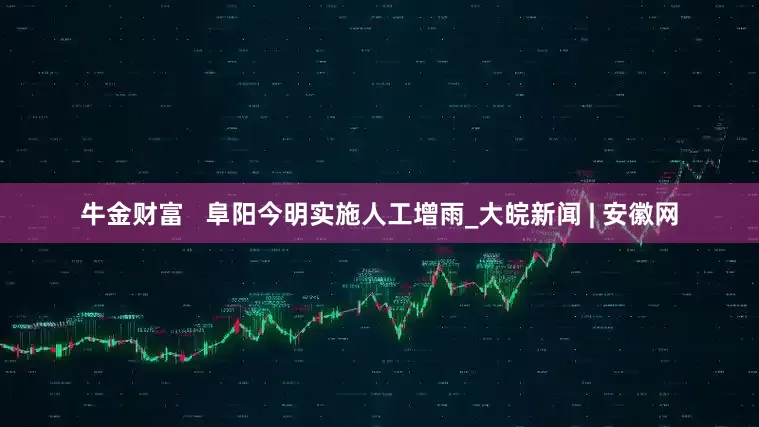 牛金财富   阜阳今明实施人工增雨_大皖新闻 | 安徽网