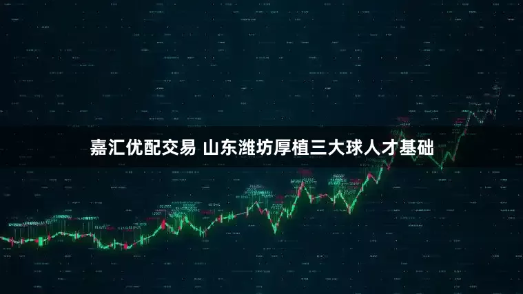 嘉汇优配交易 山东潍坊厚植三大球人才基础