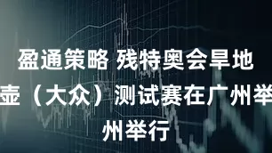 盈通策略 残特奥会旱地冰壶（大众）测试赛在广州举行