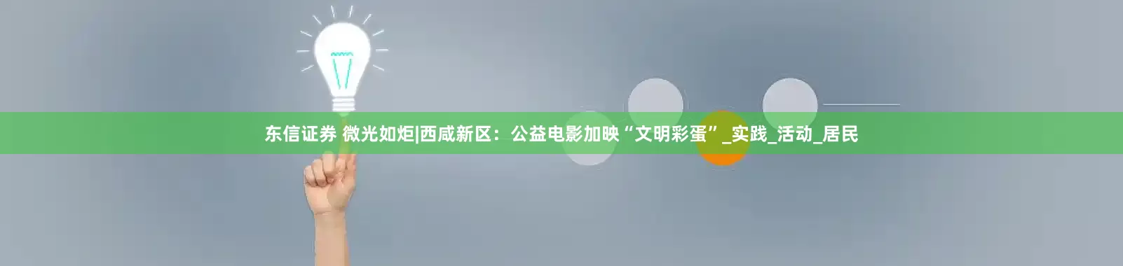 东信证券 微光如炬|西咸新区：公益电影加映“文明彩蛋”_实践_活动_居民