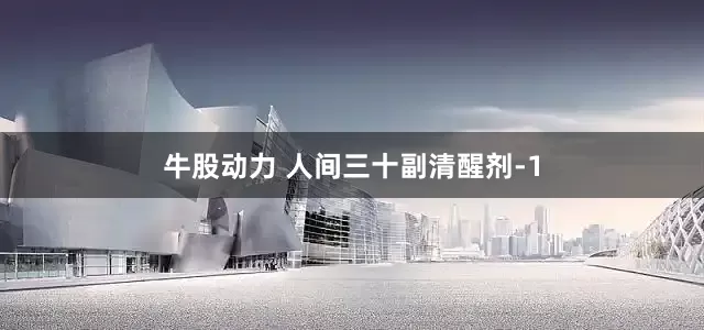 牛股动力 人间三十副清醒剂-1