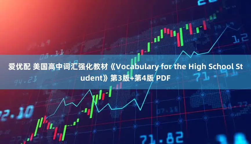 爱优配 美国高中词汇强化教材《Vocabulary for the High School Student》第3版+第4版 PDF