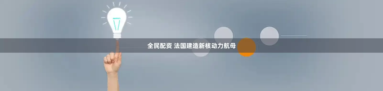 全民配资 法国建造新核动力航母